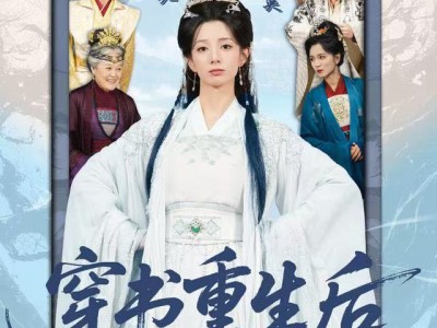 穿书重生后，王府主母要逆天改命