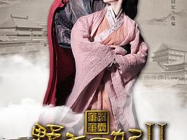 野蛮囧妃2：迷雾重重