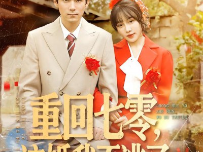 重回七零，这婚我不逃了