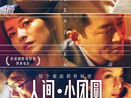 人间·小团圆