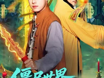 僵尸世界，我成了雷电法王