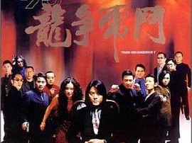 98古惑仔之龙争虎斗