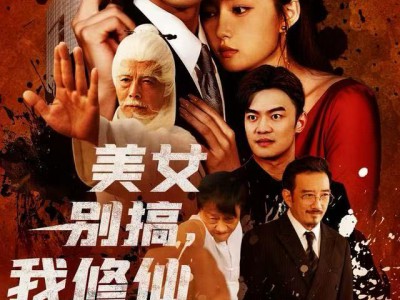 美女别搞，我修仙的