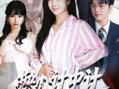 换心计中计：百亿千金逆袭了！