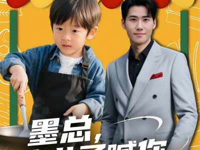 墨总你儿子喊你回家吃炒面