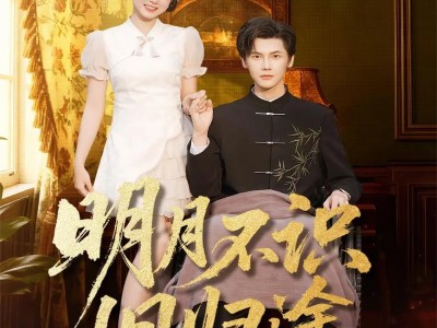 明月不识旧归途