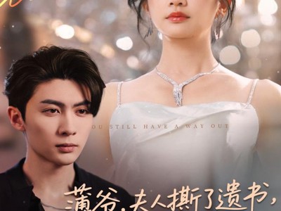 薄爷，夫人撕了遗书，说你还有救