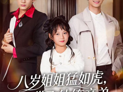 八岁姐姐猛如虎，带飞纨绔亲弟
