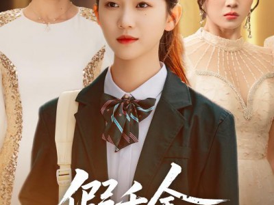 假千金她玩脱了