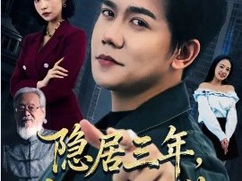 隐居三年，出狱即无敌