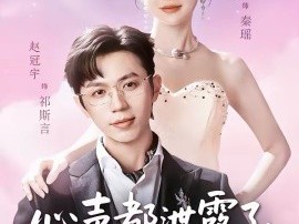 心声都泄露了，我还怎么做大反派