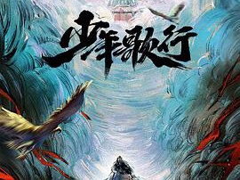 少年歌行2022MP4格式