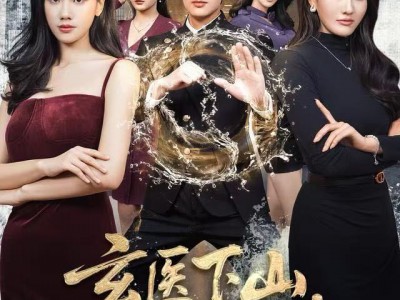 玄医下山，师娘钦点美娇妻