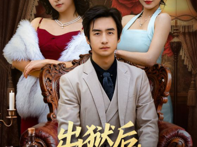 出狱后，我举世无双