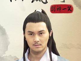 陆小凤传奇之剑神一笑