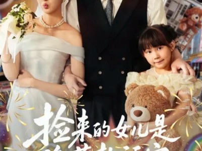 捡来的女儿是隐藏款福宝