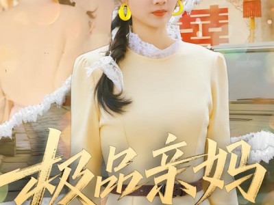 极品亲妈逆袭记