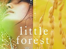 小森林 夏秋篇