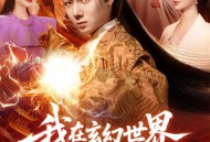 我在玄幻世界签到成神