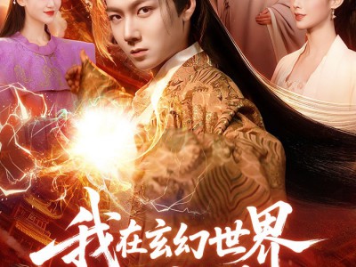 我在玄幻世界签到成神