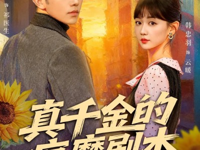 真千金的疯魔剧本