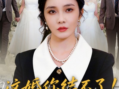 这婚你结不了！我说的