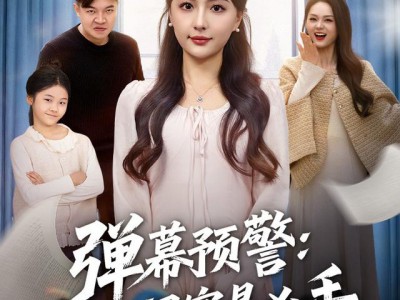 弹幕预警闺蜜是凶手