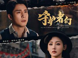 守护者们MP4格式