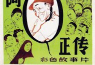 阿Q正传1981
