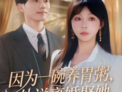 因为一碗养胃粥，他说离婚娶她