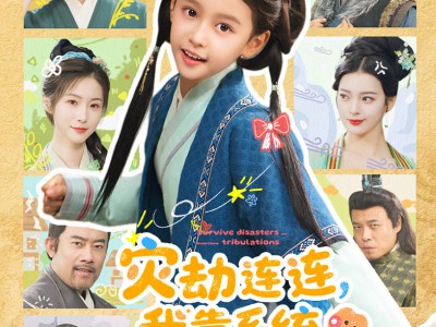 灾劫连连我靠系统化灾渡劫