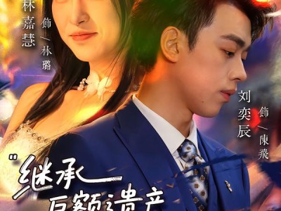 继承巨额遗产，和校花恋爱了