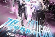 麻辣变形计MP4格式