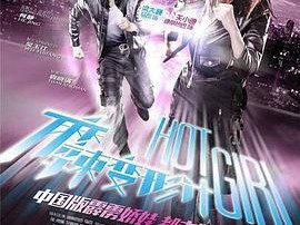 麻辣变形计MP4格式