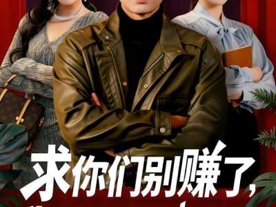 求你们别赚了，我是真想破产啊