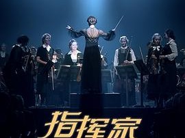 指挥家2018
