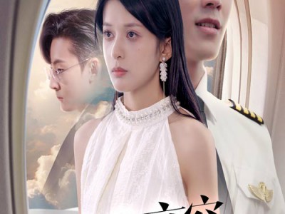 万米高空的暗恋