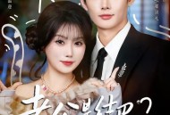 老公是结巴，别怕，我是嘴炮王者