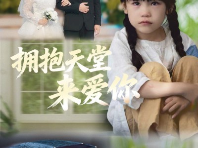 拥抱天堂来爱你