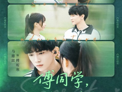 傅同学，我知道你暗恋我