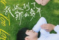 我迟到了那么多年