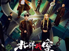 北洋残案MP4格式