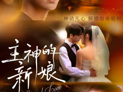 主神的新娘
