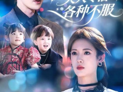 报告总裁，夫人专治各种不服