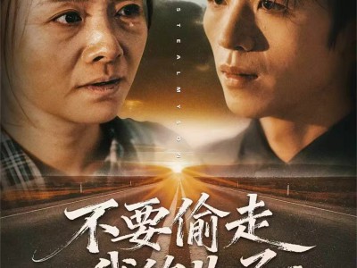 不要偷走我的儿子