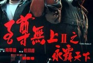 至尊无上II之永霸天下