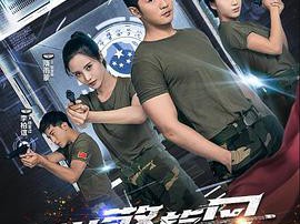 学警旋风MP4格式