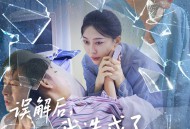 误解后我造成了女儿的悲剧