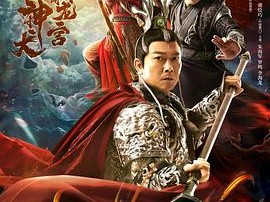 哮天神犬勇闯龙宫