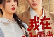 我在七零当机长太太